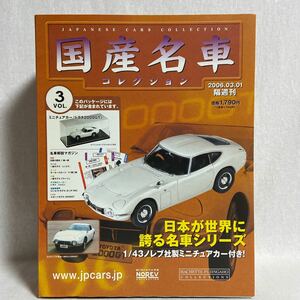 未開封 国産名車コレクション 1/43 vol.3 TOYOTA 2000GT 1967 MF10 トヨタ ノレブ アシェット 旧車 ミニカー モデルカー