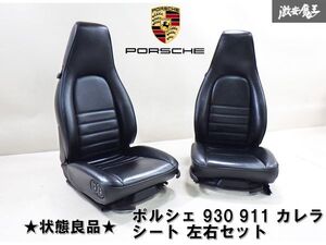 ★状態良品★ ポルシェ 純正 ポルシェ 930 911 カレラ フロント シート 左右 電動シート 左ハンドル用 レザーシート 黒系 即納 棚 2F-M-2