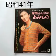 昭和41年 1966年 家族みんなのあみもの　昭和レトロ　女性誌　希少