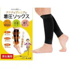 【新品・未使用】ラクラク歩行 ふくらはぎサポーター 着圧ソックス 高齢者 シニア