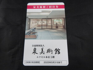 最新　泉美術館 ご招待券 1枚で2名まで無料　有効期限：2025年5月31日　イズミ株主優待 