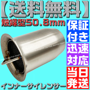 【送料無料】【当日発送】【保証付】50.8㎜ バイク マフラー インナー バッフル サイレンサー 触媒型 キャタ ステンレス 消音 音量調整