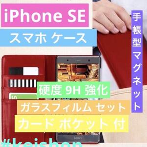 最高級 本革 iPhone SE 硬度 9H 強化 ガラスフィルム セット