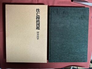 古本「佚亡鐘銘図鑑」坪井良平著　昭和52年　和鐘・梵鐘の拓本82点を収録 仏教美術 仏教文化　ビジネス教育出版社