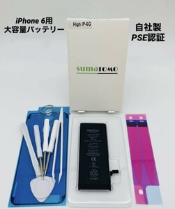 ★iPhone6用大容量リチウムイオンバッテリー ★工具・貼付け＆防水シール付きPSE認証済｜2300mAh｜大容量 修理交換用