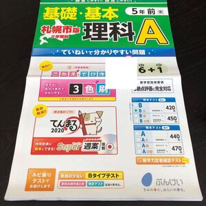 3206 基礎基本理科A 5年 文溪堂 小学 ドリル 問題集 テスト用紙 教材 テキスト 家庭学習 計算 漢字 過去問 ワーク 勉強 非売品