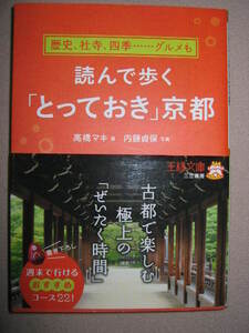 ・読んで歩く「とっておき」京都　高橋マキ：昼の“花街”の楽しみ方／吉田山と大文字山-山を歩いて京都の自然を満喫・王様文庫 定価：\724