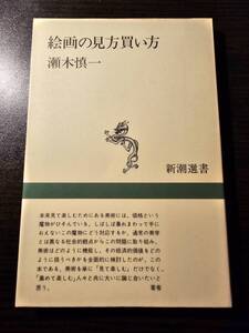 絵画の見方買い方 / 著者 瀬木慎一 / 新潮選書