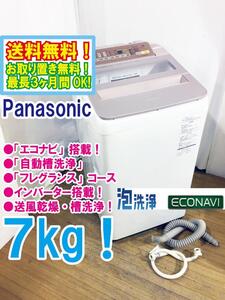 送料無料★極上超美品 中古★Panasonic 7㎏「エコナビ」洗剤を泡立てる「ジェットバブルシステム」洗濯機【NA-FA70H5-P】EEOE