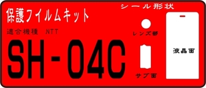 SH-04C用 液晶面+フロント面+レンズ面付保護シールキット 4台分