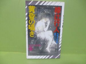 綾辻行人『黄昏の囁き』平成5年初版カバー付