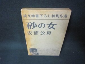 砂の女　安部公房　箱焼けシミ有/KDC