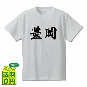 豊岡 オリジナル Tシャツ 書道家が書く プリント Tシャツ S M L XL XXL 120 130 140 150 G-S G-M G-L 【 兵庫 】