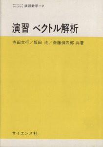 演習ベクトル解析/寺田文行(著者)