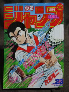 週刊少年ジャンプ 1989年 23号／新連載 巻頭カラー 隼人18番勝負／ドラゴンボール ジョジョの奇妙な冒険 聖闘士星矢　　管理：(A2-156