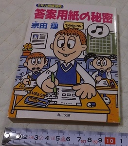 ≪送料185～≫中古本 USED★「2年A組探偵局 答案用紙の秘密」著/宗田理　角川文庫★テスト 一夜漬け 探偵局 中学生