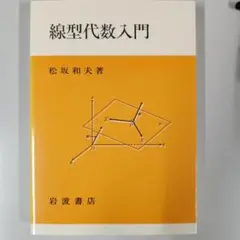 線型代数入門 松坂和夫著 岩波書店