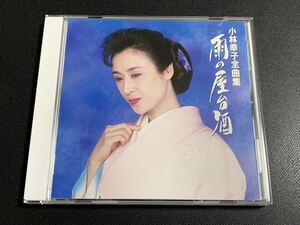 ⑧/ 『小林幸子全曲集〜雨の屋台酒』CD / 盤面良好