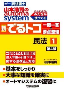 新・でるトコ一問一答+要点整理 民法 第4版(1) 山本浩司のautoma system Wセミナー 司法書