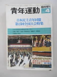 B10 青年運動 NO.181 1978年4月 臨時増刊 日本民主世年同盟第15回全国大会特集 共産党 レア 希少