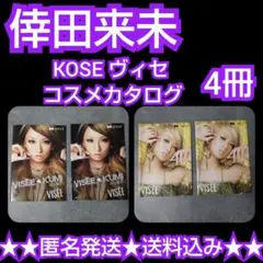 倖田来未★KOSE ヴィセパンフレット4冊(2種)②【ヴィンテージ】