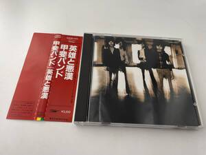 帯付き　英雄と悪漢　CD 甲斐バンド Hケ-11: 中古