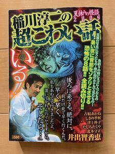 激レア！「稲川淳二の超こわい話 夏休みの怪談2009」 初版第1刷本 井出智香恵 古結あかね しきの気候 津上柊子 たしろたくや 北本守正