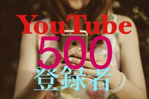 【収益化可能】Youtube 500チャンネル登録者増加 減少生涯保証 YouTube tiktok Instagram フォロワー Twitter x コンテンツ作成