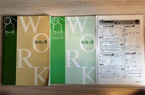 ●塾用教材 WORK(ワーク) 社会 小5年　2冊まで同梱可能