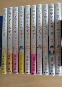 ★帯付きあり　ライアーライアー【金田一蓮十郎】全巻セット　1巻～10巻