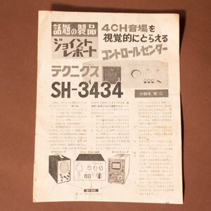 送料無料　Technics SH-3434 4ch ビジュアルコントロールセンター技術解説書 ?