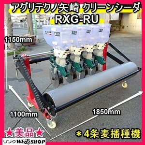 福岡■ アグリテクノ矢崎 クリーンシーダ RXG-RU 1本 全面鎮圧 ローラー 麦 播種機 施肥 4条 4連 種まき 美品 良品 中古 ■1424013101