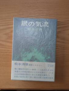 230920-7 眼の気流　松本清張著　昭和３８年10月２５日発行　新潮社