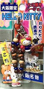 ■ レア物 2006 Hello Kitty ハローキティ 大阪限定 たこ焼きバージョン はろうきてぃ たこ焼きストラップ&ファスナーマスコットセット