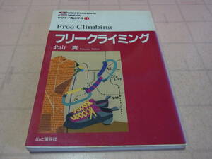 ヤマケイ登山学校17　フリークライミング北山真　山と渓谷社