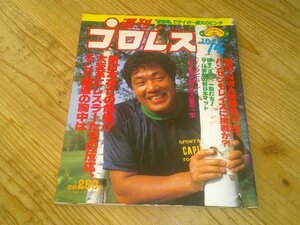 週刊プロレス NO.10 1983/10/4：新日本ゾン某の危機：猪木vs浜口：高田、藤波vsカーン、長州：藤原、突如セミ登場：高田vs山崎、前座の抗争