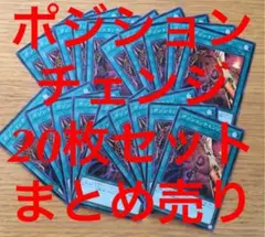 遊戯王 ポジションチェンジ 20枚 セット まとめ売り 大量