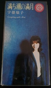 宇徳敬子　満ち潮の満月　廃盤　[CD]