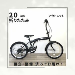 20インチ 6段ギア 折りたたみ 自転車 (1885) マットブラック S1WC02999 未使用品 ●