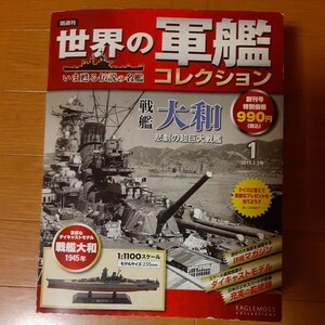 世界の軍艦コレクション　創刊号　戦艦大和