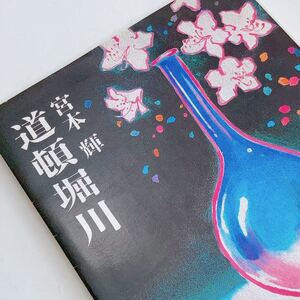 【送料185円 / 即決 即購入可】 道頓堀川 宮本輝 30800-53 れいんぼー書籍