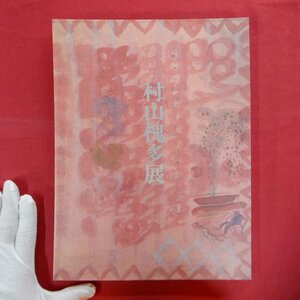 θ5/図録【生誕100年 村山槐多展/1997年・三重県立美術館】伊藤匡:画家槐多の実像/東俊郎:金色の天の使はかなしけれ/新出資料