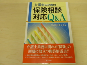 弁護士のための保険相談対応Q＆A●