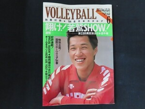 xk03/月刊バレーボール　1984年6月　翔け！若鷲SHOW！　日本文化出版