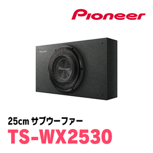 パイオニア / TS-WX2530　25cmサブウーファー　Carrozzeria正規品販売店