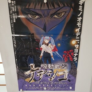 Ｐ１　映画　ポスター　劇場版　機動戦艦ナデシコ　The prince of darkness　ポスター／後藤圭二　非売品　告知