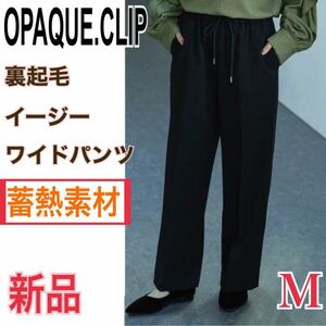 新品 OPAQUE.CLIP 裏起毛 ワイドパンツ ストレートパンツ ネオサーモ 蓄熱素材 レディース M ブラック 黒 オペークドットクリップ ボトムス