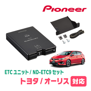 オーリス(180系・H24/8～H30/3)用　PIONEER / ND-ETC9+AD-Y101ETC　ETC本体+取付キット　Carrozzeria正規品販売店