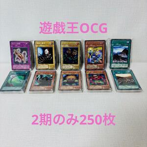 YT6/遊戯王カード　2期のみ　250枚　大量　まとめ売り　古いカード　在庫処分