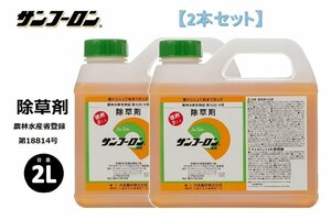 【2本セット】サンフーロン液剤 2L 大成農材 根まで枯らす 除草剤